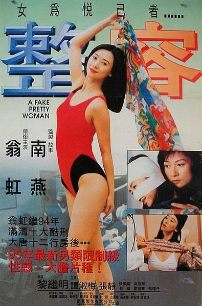 整容1995 / A Fake Pretty Woman 1995电影封面图/海报