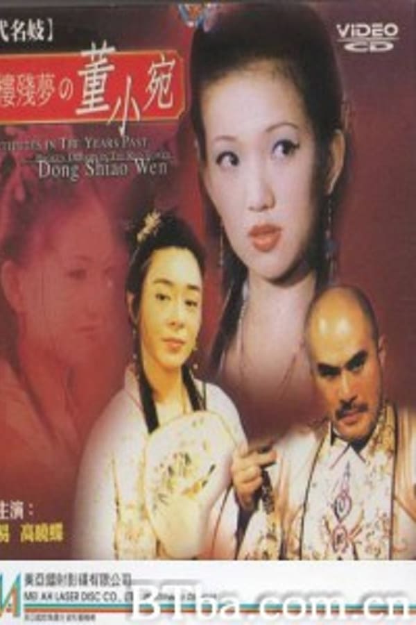 历代名妓红楼残梦之董小宛 / Broken Dreams In The Red Tower Dong Shiao Wen 1993电影封面图/海报