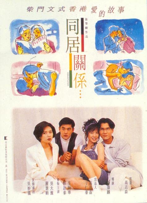 同居关系 1993 / Cohabitation 1993电影封面图/海报