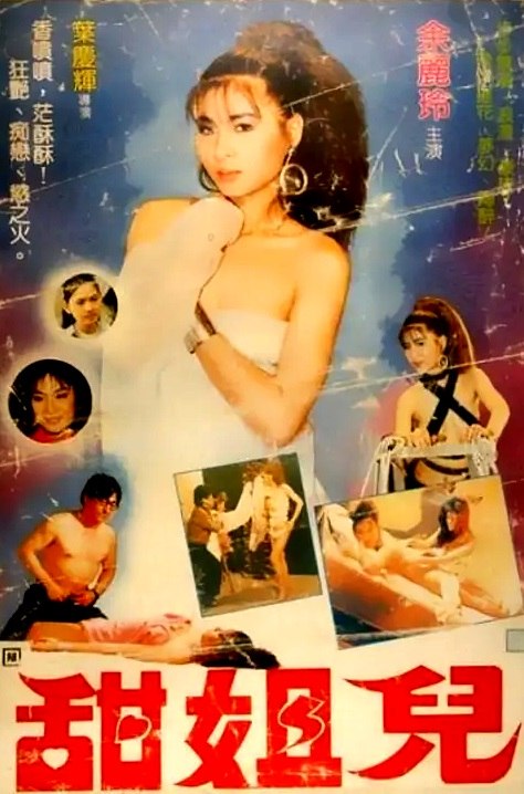 甜姐儿 台湾 1988 / Debauchery Women 1988电影封面图/海报