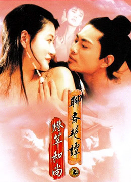 聊斋艳谭3：灯草和尚 / Erotic Ghost Story 3 1992电影封面图/海报