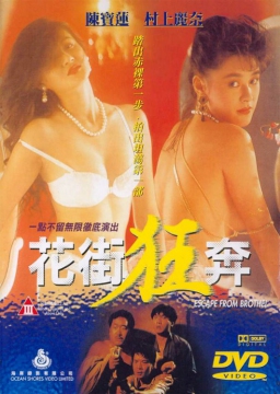 花街狂奔 / Escape From Brothel 1992电影封面图/海报