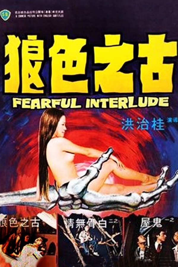 古之色狼_鬼话连篇 / Fearful Interlude 1975电影封面图/海报