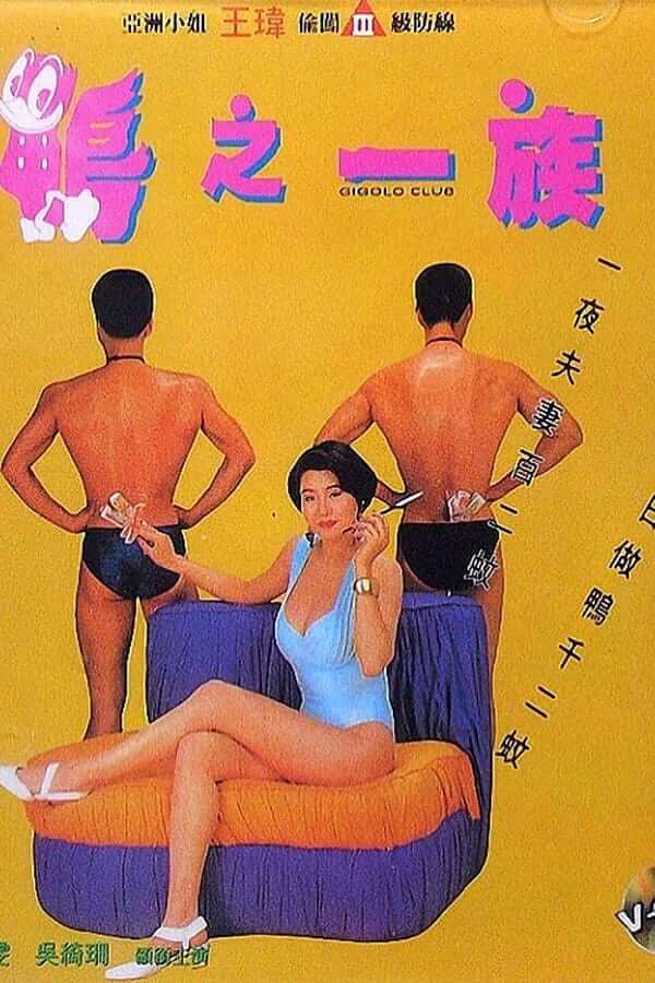 鸭之一族 / Gigolo Club 1993电影封面图/海报
