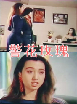 警花玫瑰_泄欲工具 / Jing Hua Mei Gui 1988电影封面图/海报