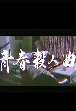 青春杀人曲 / Qing Chun Sha Ren Qu 1988电影封面图/海报