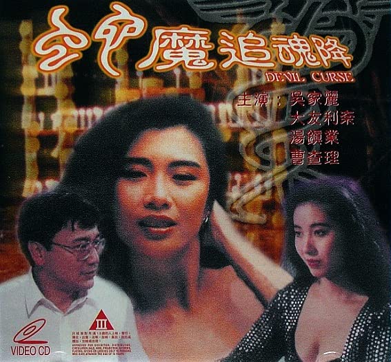 蛇魔追魂降_禁房艳奇 / Sex And Urse 1992电影封面图/海报