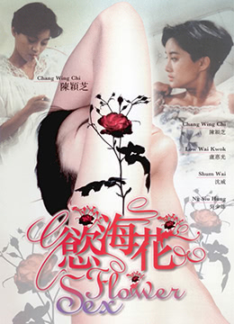 欲海花_性花开 1993 / Sex Flower 1993电影封面图/海报