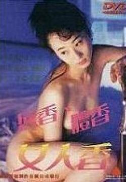 浓情女人香_靓妹仔之失贞 / Sexy Tom Boy 1992电影封面图/海报