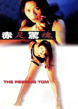 赤足惊魂 / The Peeping Tom 1997电影封面图/海报