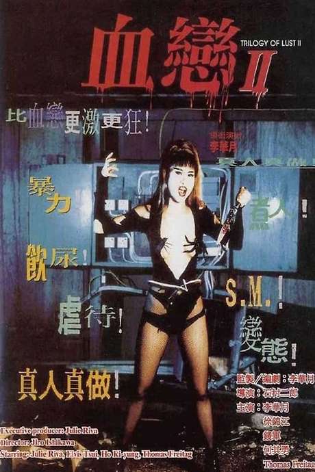血恋2_性杀手画像 / Triglogy Of Lust 2 1996电影封面图/海报