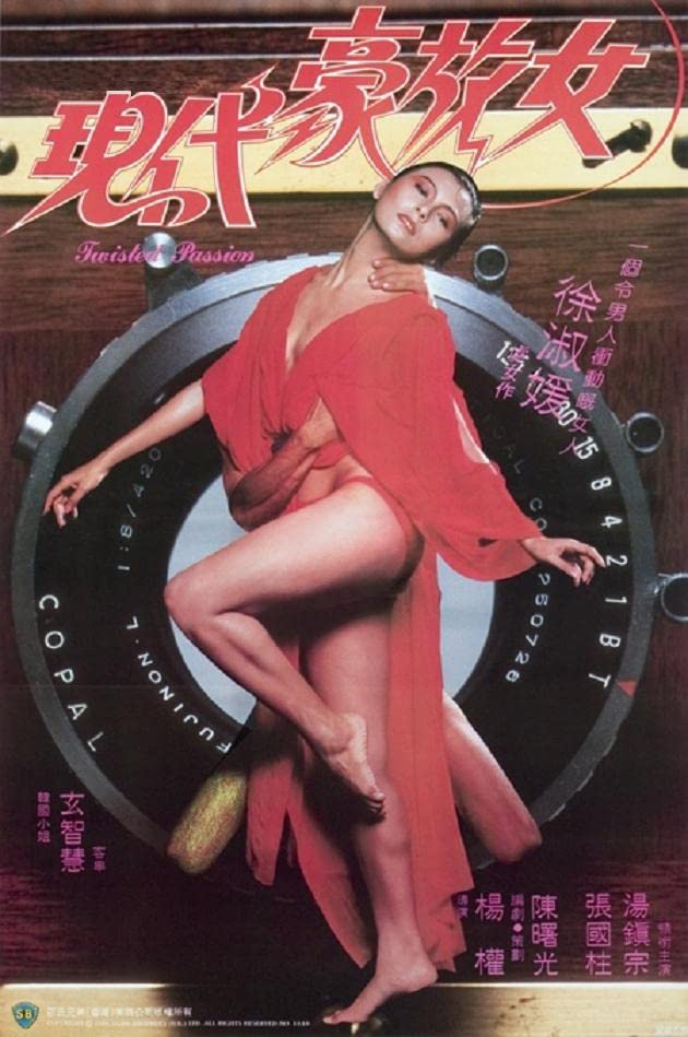 现代豪放女_酒国豪放女 台湾 1985 / Twisted Passion 1985电影封面图/海报