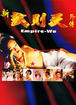 武则天外傳 - 1 / Wu Ze Tian Wai Zhuan 1 1995电影封面图/海报