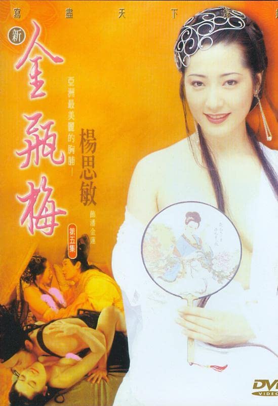 新金瓶梅第5集 1996 杨思敏 高清 / Xin Jin Ping Mei 1996 1080 5电影封面图/海报