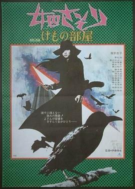 女囚701之三：野兽部屋 / Yeshou 701 1973电影封面图/海报